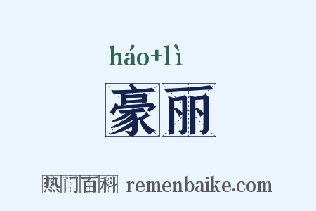 豪丽是什么意思的图片